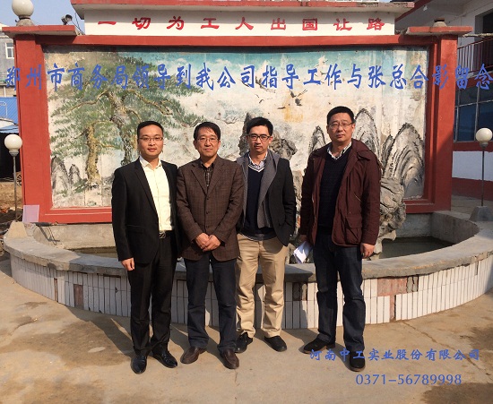 2014.11.19郑州市商务局领导到我公司指导工作与张总合影留念