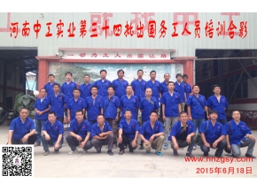 河南中工实业第三十四批出国务工人员考培合影