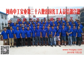 河南中工实业第三十六批出国务工人员考培合影
