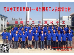 河南中工实业第四十一批出国务工人员考培合影