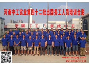 河南中工实业第四十二批出国务工人员考培合影