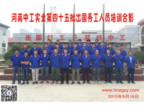 河南中工实业第四十五批出国务工人员考培合影