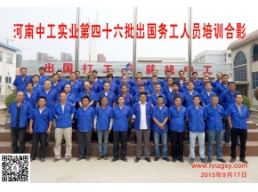 河南中工实业第四十六批出国务工人员考培合影