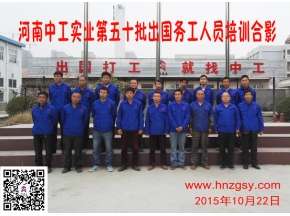 河南中工实业第五十批出国务工人员考培合影