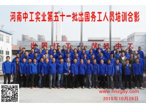 河南中工实业第五十一批出国务工人员考培合影