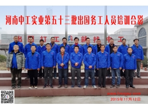 河南中工实业第五十三批出国务工人员考培合影