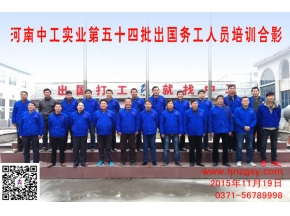 河南中工实业第五十四批出国务工人员考培合影