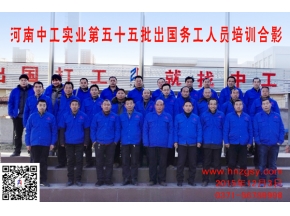 河南中工实业第五十五批出国务工人员考培合影