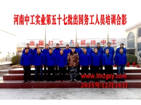 河南中工实业第五十七批出国务工人员考培合影