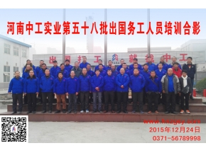 河南中工实业第五十八批出国务工人员考培合影