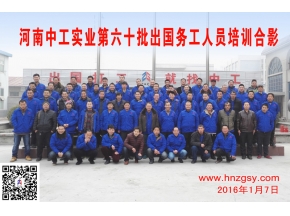 河南中工实业第六十批出国务工人员考培合影