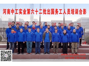 河南中工实业第六十二批出国务工人员考培合影