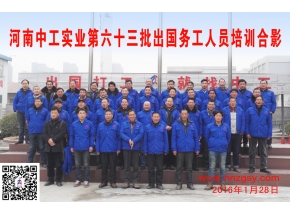 河南中工实业第六十三批出国务工人员考培合影