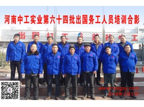 河南中工实业第六十四批出国务工人员考培合影