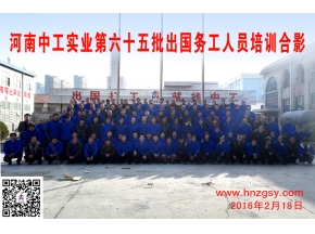 河南中工实业第六十五批出国务工人员考培合影