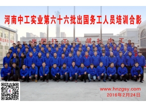 河南中工实业第六十六批出国务工人员考培合影