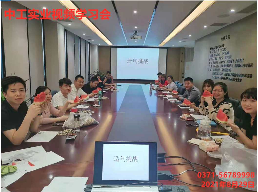 2021.8.29河南中工实业全体员工视频学习会