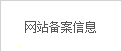 网站备案信息